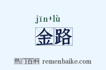 金路是什么意思的图片